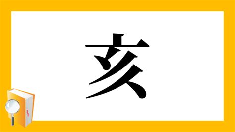 亥部首的字|漢字「亥」：基本資料